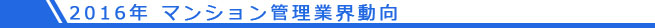 2016年 マンション管理業界動向