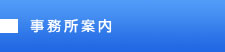 事務所案内