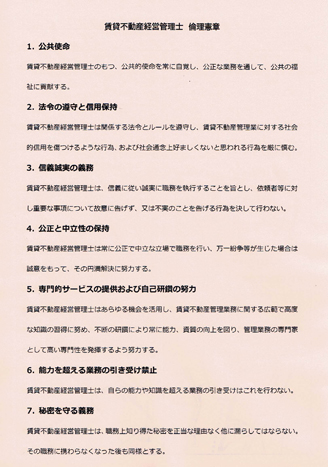 賃貸不動産経営管理士 倫理憲章