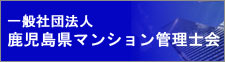 リンクバナー_鹿児島県マンション管理士会