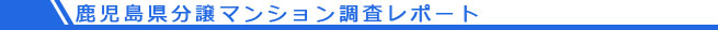 鹿児島県分譲マンション調査レポート