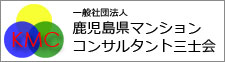 リンクバナー_鹿児島県マンションコンサルタント三士会