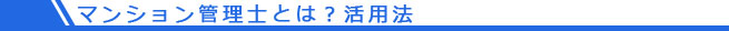 マンション管理士とは？活用法