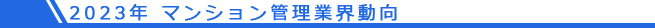 2023年 マンション管理業界動向